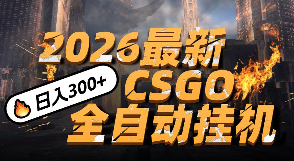 2026开年王炸，CSGO最新挂机玩法，小白一台手机即可操作，日入500+，颠覆传统搬砖-知行客