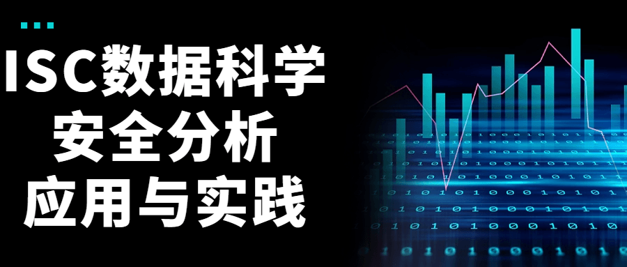 ISC数据科学安全分析应用与实践-知行客