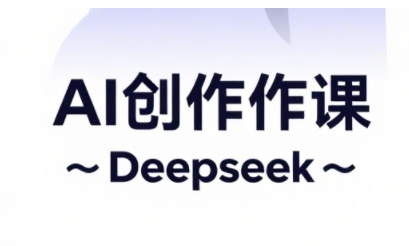AI短视频创作与电商运营，解锁抖音广告分成，电商变现等运营秘籍-知行客