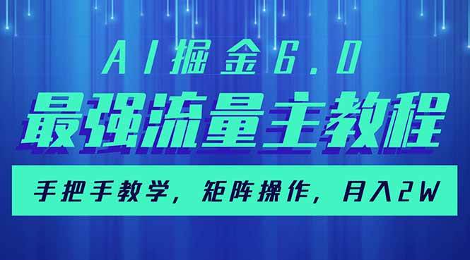 （14378期）AI掘金6.0，最强流量主教程，手把手教学，矩阵操作，月入2w+-知行客