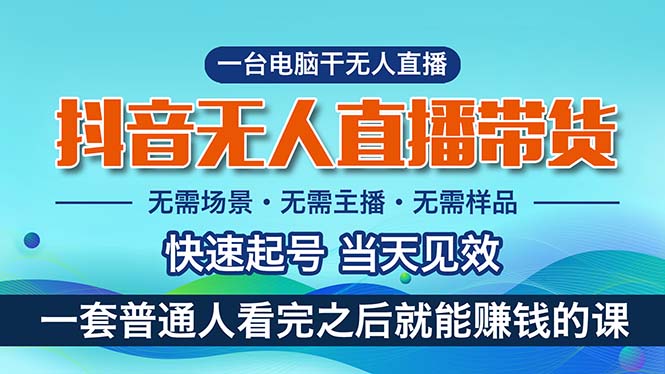 （10954期）抖音无人直播带货，小白就可以轻松上手，真正实现月入过万的项目-知行客
