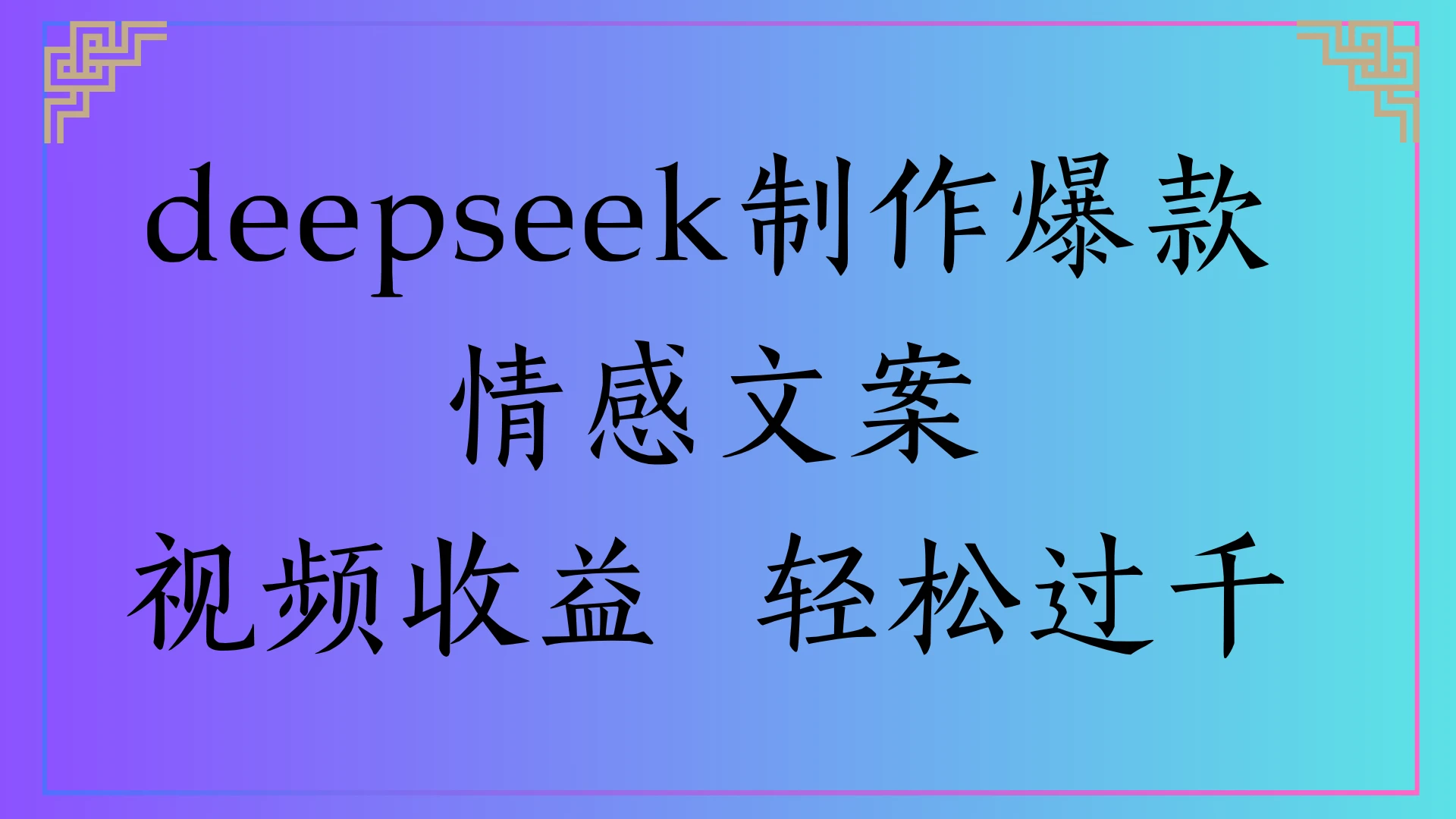 deepseek制作爆款情感文案，视频收益 轻松过千-知行客