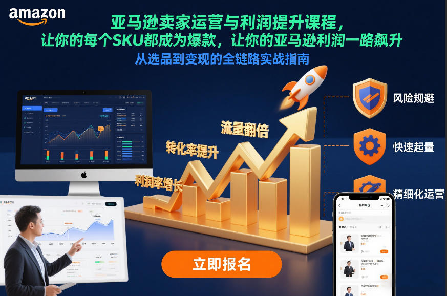 亚马逊卖家运营与利润提升课程，让你的每个SKU都成为爆款，让你的亚马逊利润一路飙升（更新26年3月）-知行客