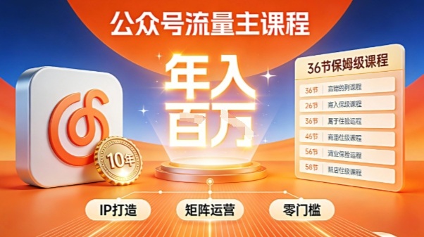 公众号流量主零门槛賺钱秘籍！覆盖全环节实战技巧，IP搭建+矩阵运营，月入几个W-知行客