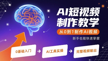 AI短视频制作教学，从0到1制作AI视频-知行客