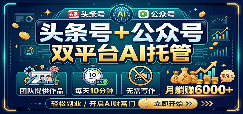 头条号+公众号双平台AI托管，团队提供作品，每天10分钟，月躺赚6000+-知行客