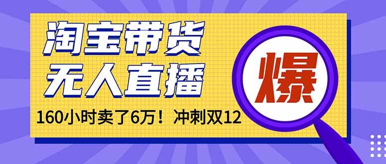 （16665）年前风口！淘宝带货，无人直播160小时卖了6万！-知行客