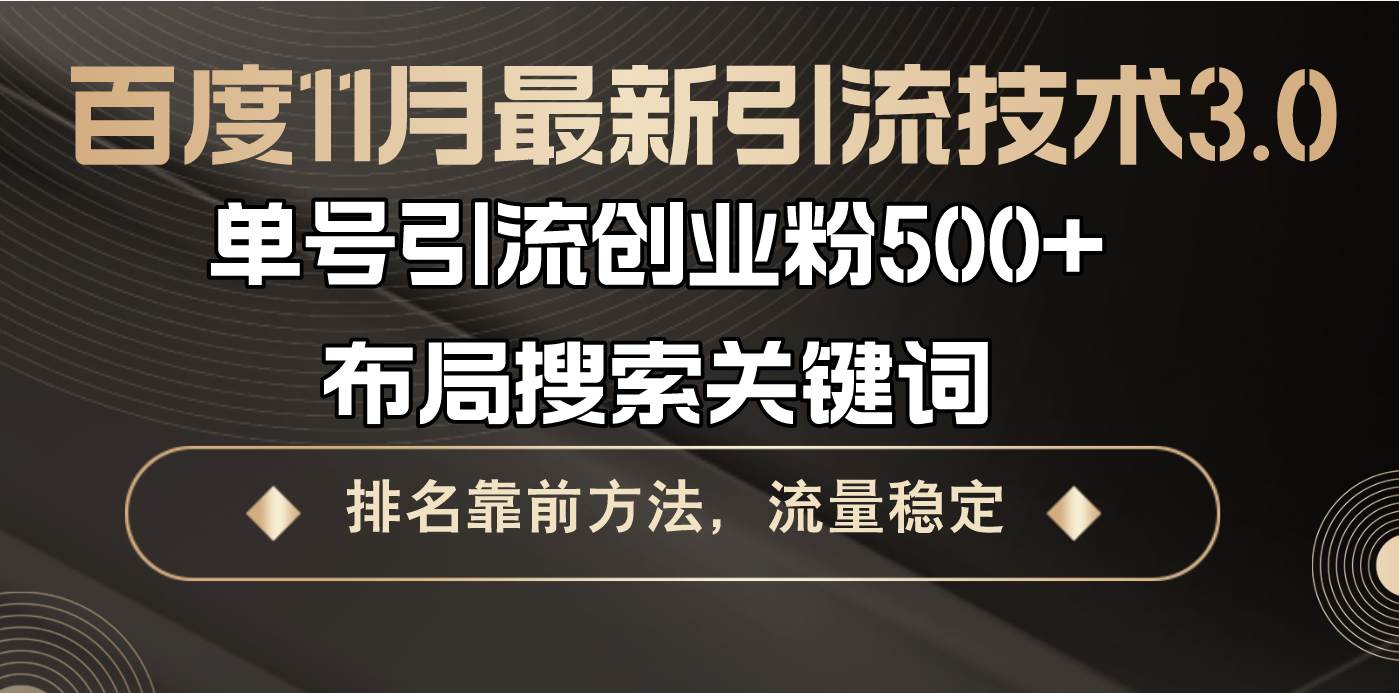 （13212期）百度11月最新引流技术3.0,单号引流创业粉500+，布局搜索关键词，排名靠…-知行客