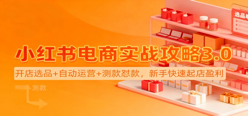 小红书电商实战攻略3.0：开店选品+自动运营+测款怼款，新手快速起店盈利-知行客