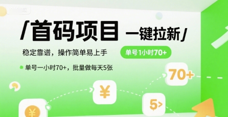 首码一键拉新项目，稳定靠谱，操作简单易上手，单号一小时70+，批量做每天5张【揭秘】-知行客