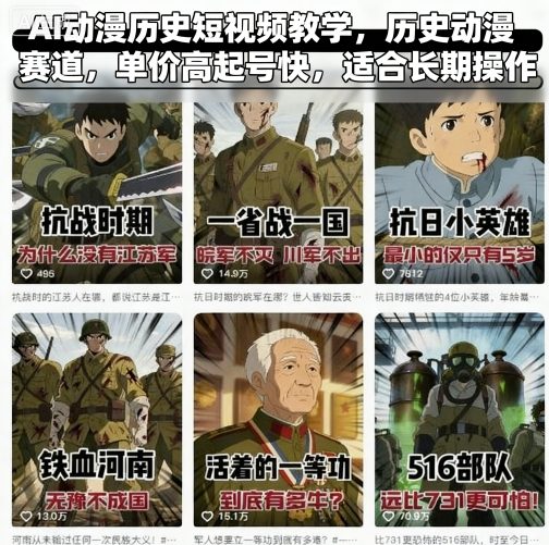 AI动漫历史短视频教学，历史动漫赛道，单价高起号快，适合长期操作-知行客