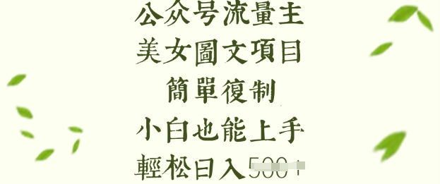 流量主长期收益项目，美女图片简单复制，小白也能上手，轻松日入5张-知行客