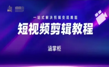 短视频极速变现训练营，一站式解决剪辑变现难题-知行客