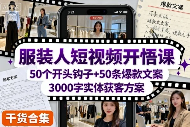服装人短视频开悟课，50个短视频开头钩子+50条短视频爆款文案+3000字实体获客方案-知行客