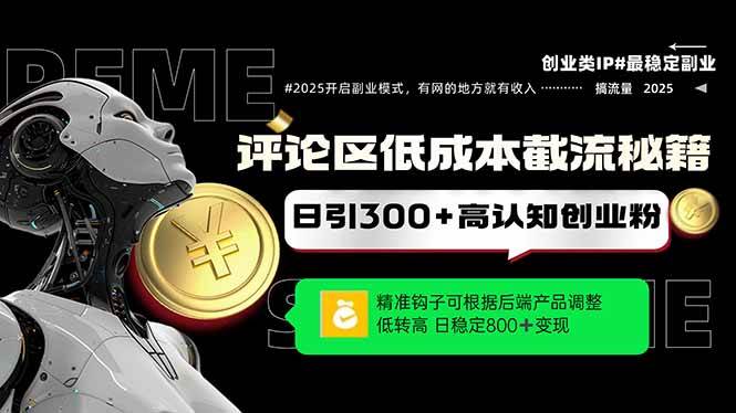 （14779期）评论区低成本引流秘籍，精准钩子直击用户，单账号日增300+创业粉，日稳…-知行客