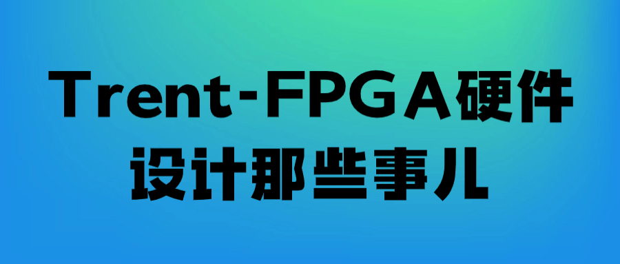 Trent-FPGA硬件设计那些事儿-知行客