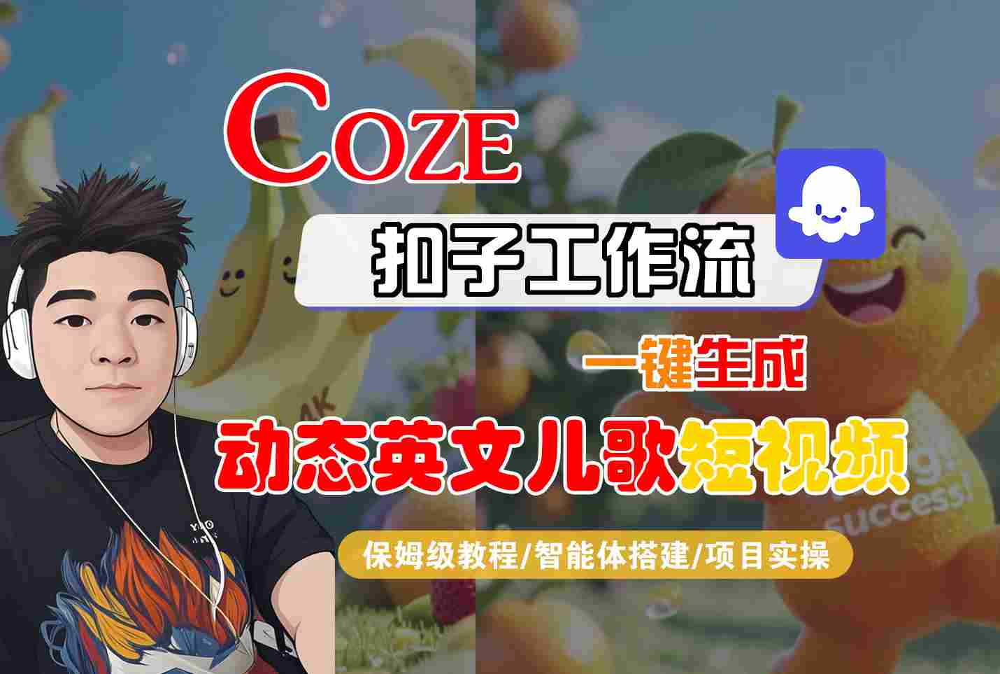 COZE扣子工作流一键生成动态英文儿歌短视频，保姆级教程-智能体搭建-项目实操-知行客