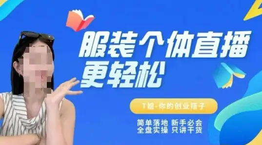 个体直播保姆级教程,简单落地、新手必学、全盘实操、只讲干货-知行客