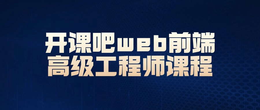 开课吧web前端高级工程师课程-知行客