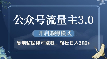 公众号流量主3.0玩法，开启躺挣模式，轻松日入3张+【揭秘】-知行客
