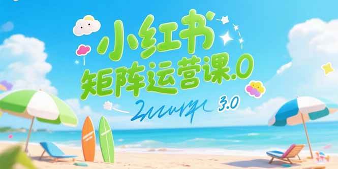 （15443期）小红书矩阵运营课3.0：AI内容生产/伪原创技巧/批量产图/创业粉引流技术-知行客
