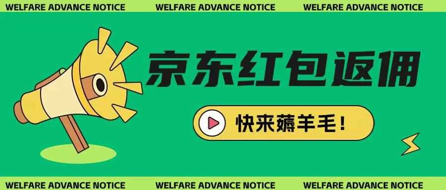 京东新用户拉新项目，拆解纯白嫖项目，玩法简单-知行客