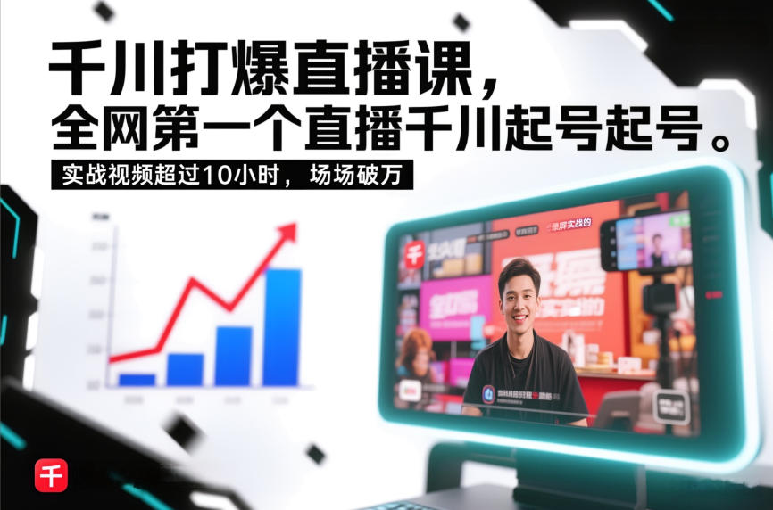 千川打爆直播课，全网第一个直播千川起号录屏实战的，实战视频超过10小时，场场破万-知行客