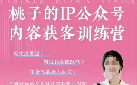 【精】桃子IP公众号内容获客训练营(第3期)，一门让你公众号从0到商业闭环的课程-知行客