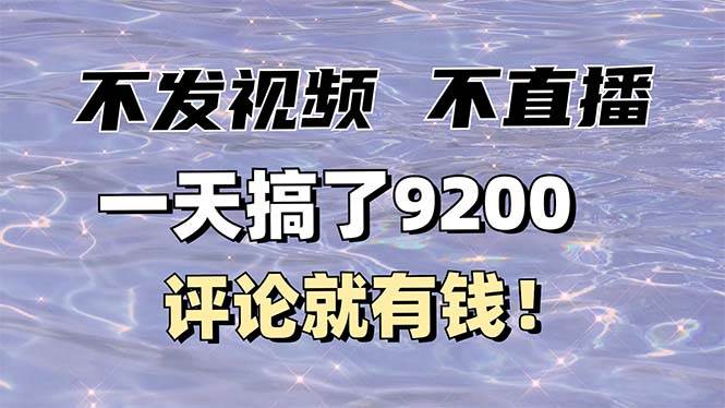 （14018期）不发作品不直播，评论就有钱，一条最高10块，一天搞了9200-知行客