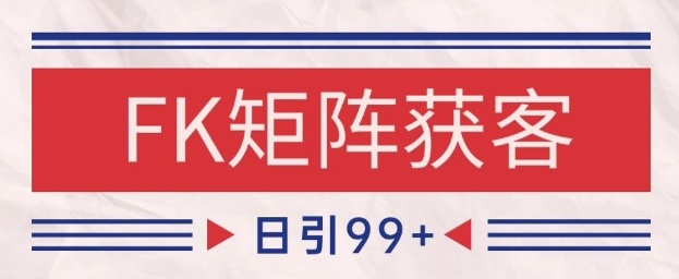 小红书某音FK赛道引流获客 自热矩阵日引200+【揭秘】-知行客