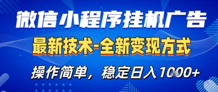 26微信小程序+AI挂G广告，稳定变现，操作简单，纯小白易上手，稳定日入1K+【揭秘】-知行客