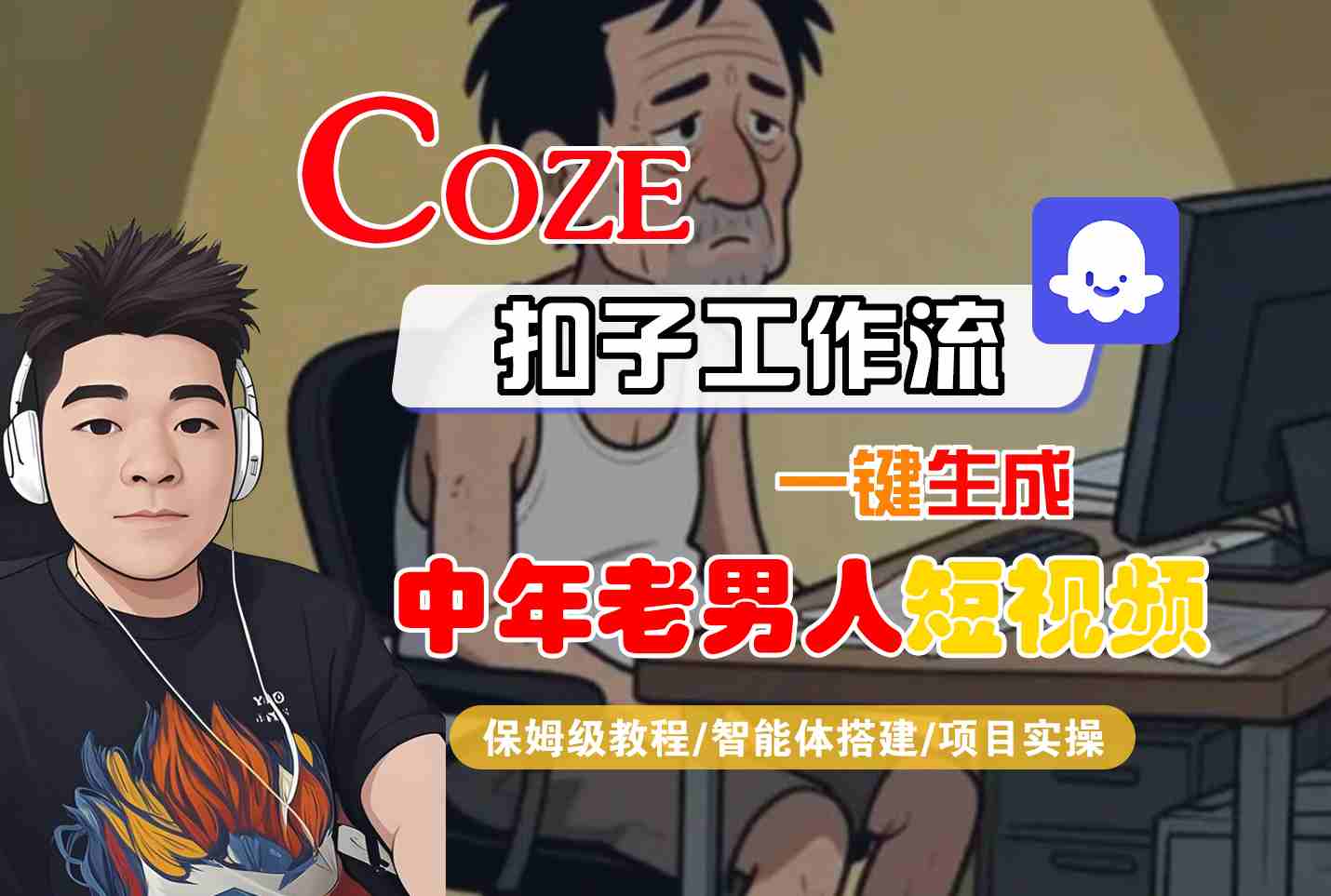 COZE扣子工作流一键生成中年老男人短视频，保姆级教程-智能体搭建-项目实操-知行客