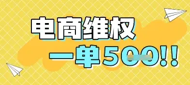 电商维权项目，会网购，一部手机即可操做，一单5张-知行客