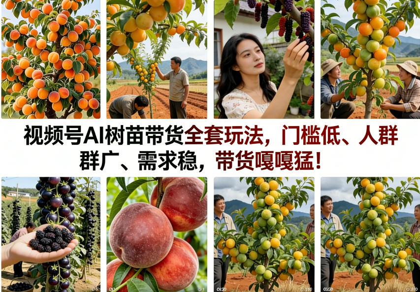 视频号AI树苗带货全套玩法，门槛低、人群广、需求稳，带货嘎嘎猛！（更新0322）-知行客