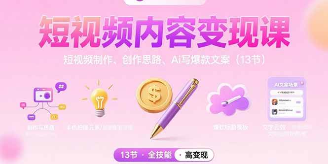 （15581期）短视频内容变现课：短视频制作、创作思路、Ai写爆款文案（13节）-知行客