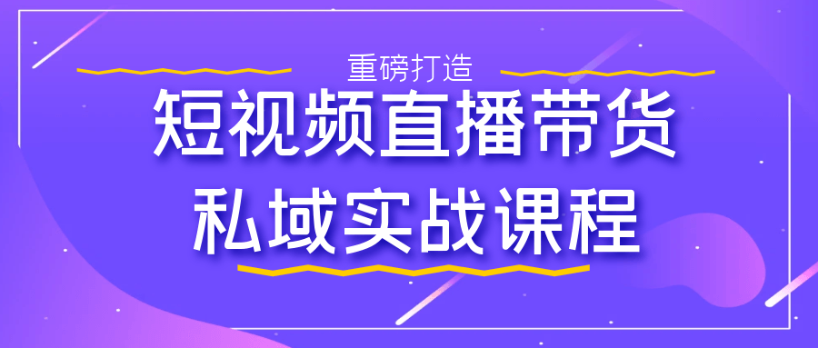 短视频直播带货私域实战课程-知行客