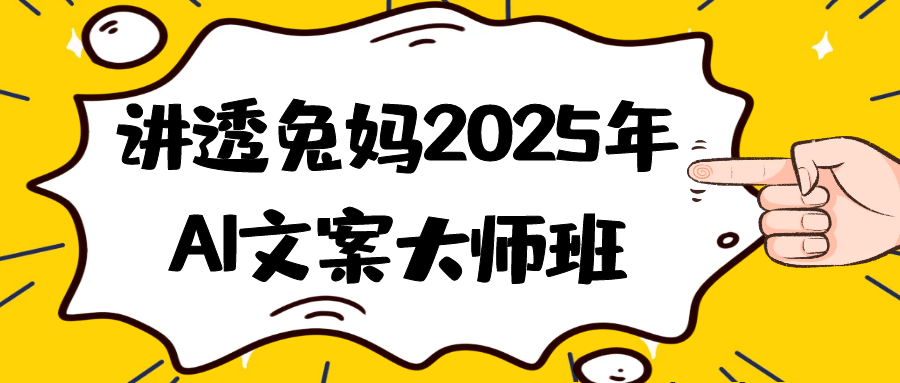 讲透兔妈2025年AI文案大师班-知行客