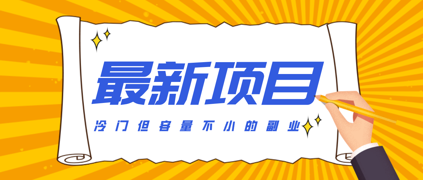 冷门但容量不小的副业，腾讯视频创作者分成计划，后期一天收益200-300-知行客