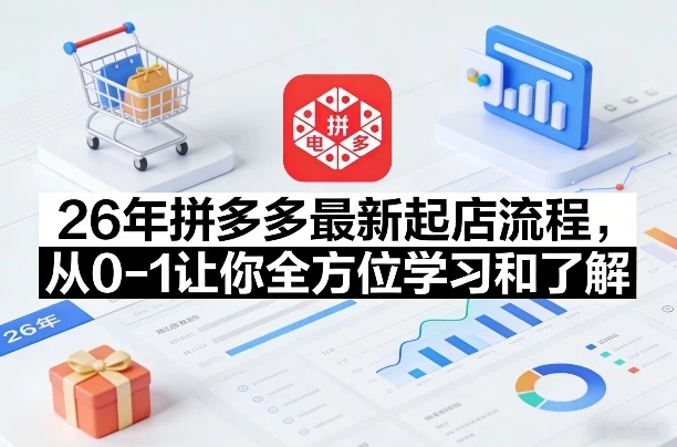 【精】李白电商26年拼多多最新起店流程，从0-1让你全方位学习和了解-知行客
