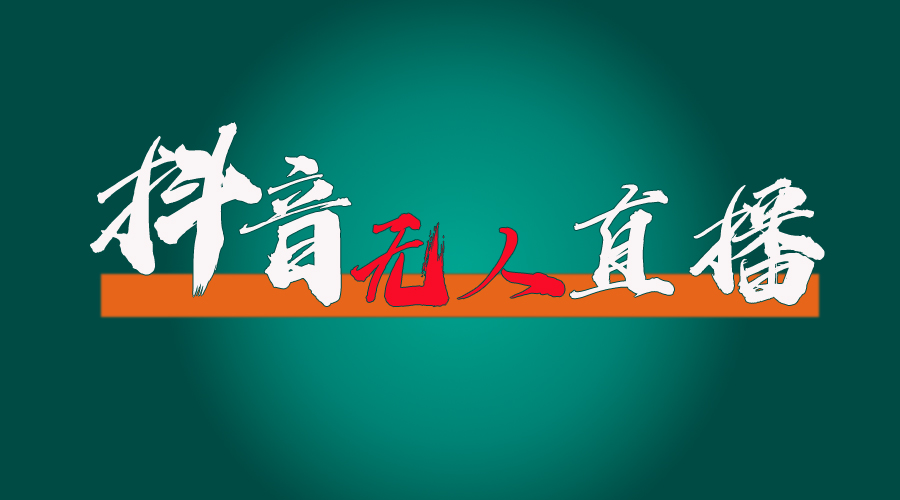 （11626期）抖音无人直播带货全流程（含防封、不实名开播、0粉开播技术）-知行客