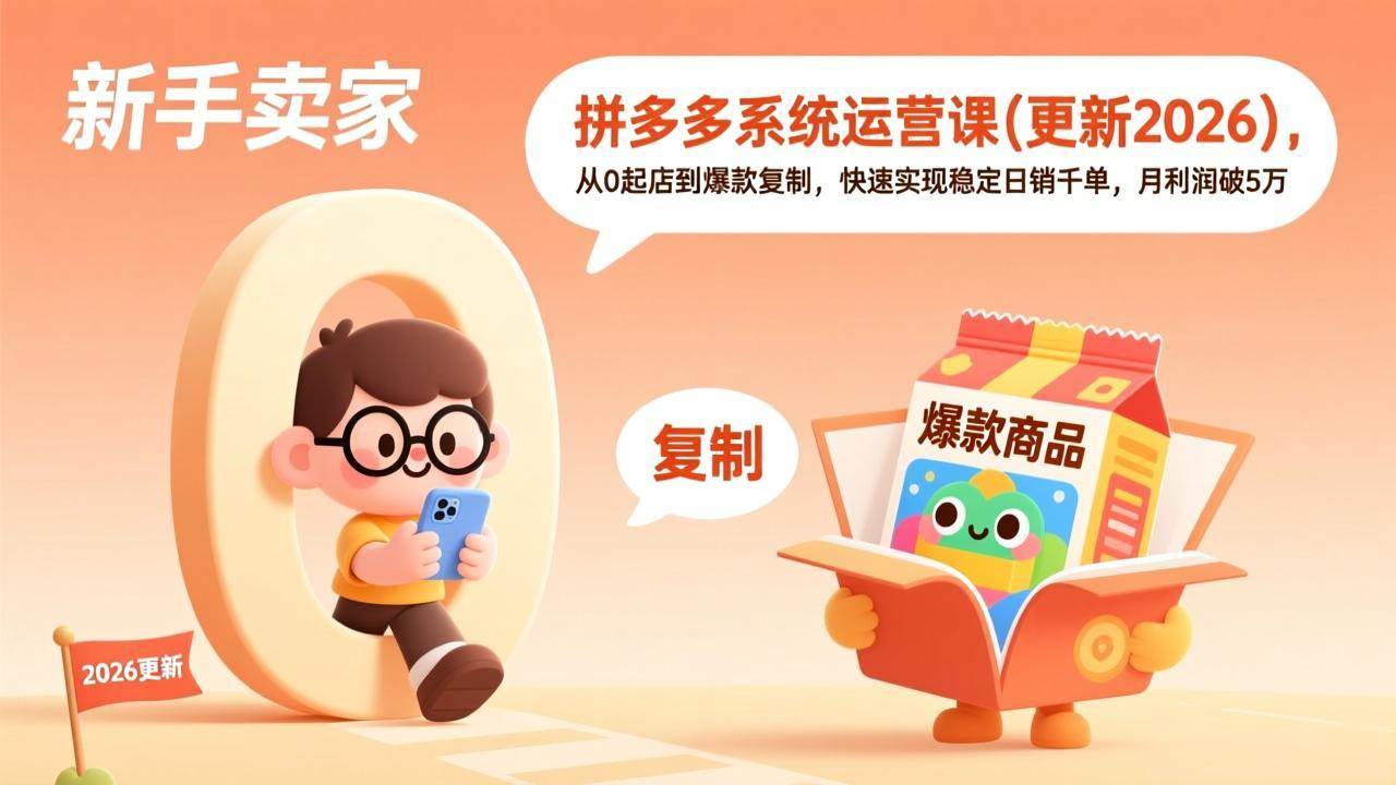 （17807期）拼多多系统运营课(更新3月)，从0起店到爆款复制，快速实现稳定日销千单，月利润破5万-知行客