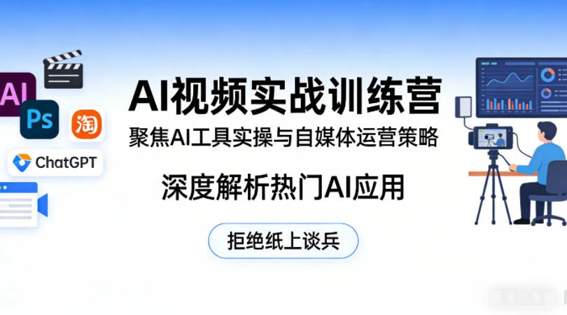【精】AI视频实战训练营，聚焦AI工具实操与自媒体运营策略，深度解析热门AI应用，拒绝纸上谈兵-知行客
