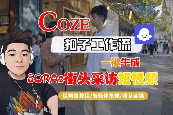 Coze扣子智能体工作流一键生成“SORA2街头采访“短视频，全流程保姆级教学-知行客