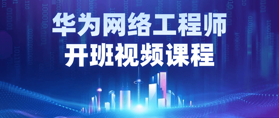华为网络工程师开班视频课程-知行客
