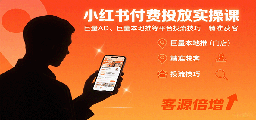 小红书付费投放实操课：巨量AD、巨量本地推等平台投流技巧精准获客-知行客